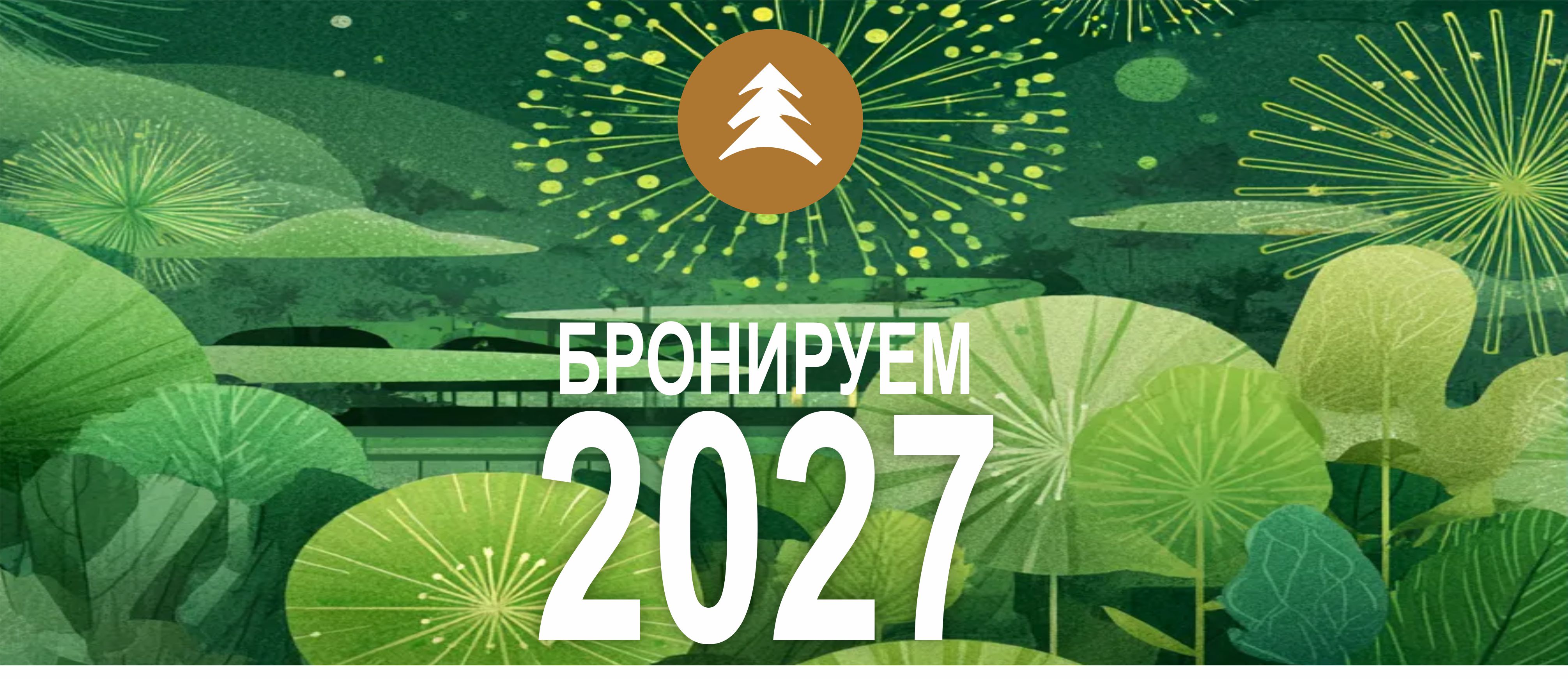Бронируем путевки на 2027 год!
