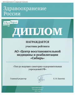 Топ-50 ведущих санаторно-оздоровительных учреждений РФ