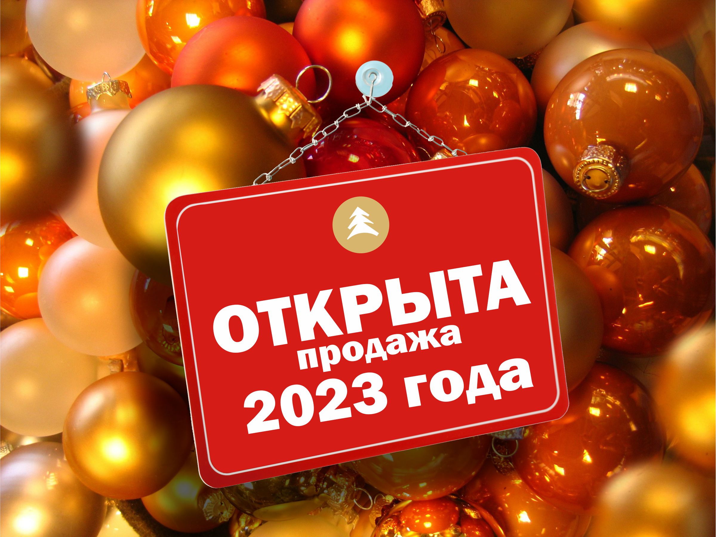 Открываем 2023 год!