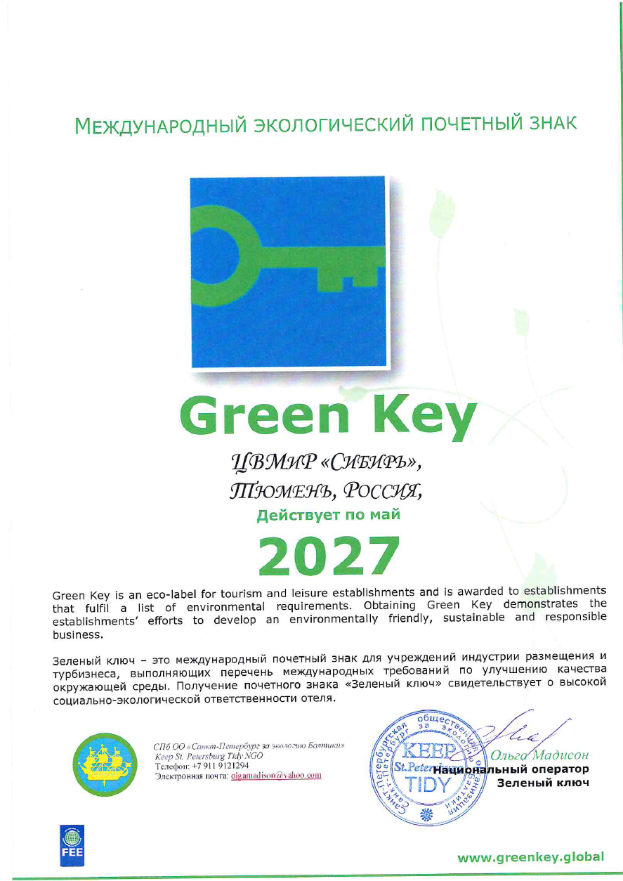 Сертификат «Зеленый ключ» (Green Key)