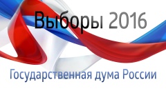 Выборы 2016