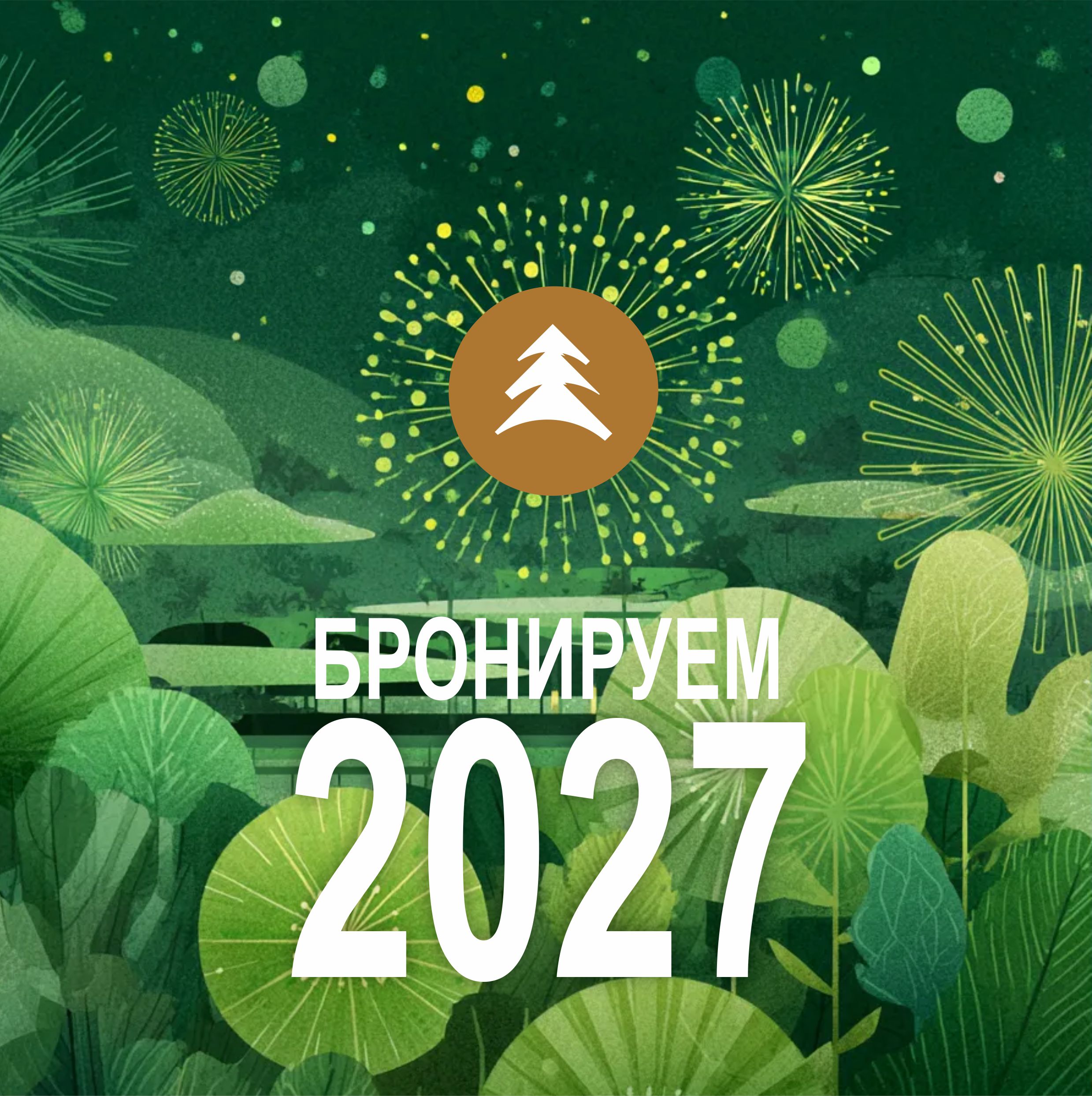 Бронируем путевки на 2027 год!